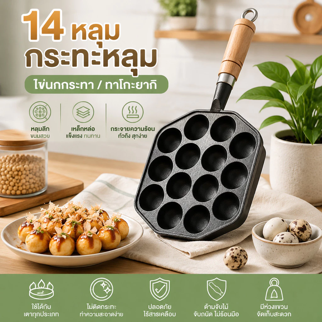 กระทะขนมครก ไข่นกกระทา ทาโกะยากิ เบ้าขนมครก เหล็กหล่อ สีดำ 14 หลุม