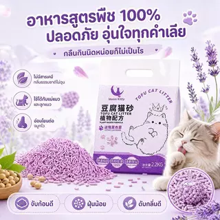 【ละลายน้ำได้】 ทรายแมวธรรมชาติจากถั่วเหลือง 2.2kg เกาะตัวเร็ว ไม่ติดก้นถาด บรรจุภัณฑ์สูญญากาศป้องกันความชื้น