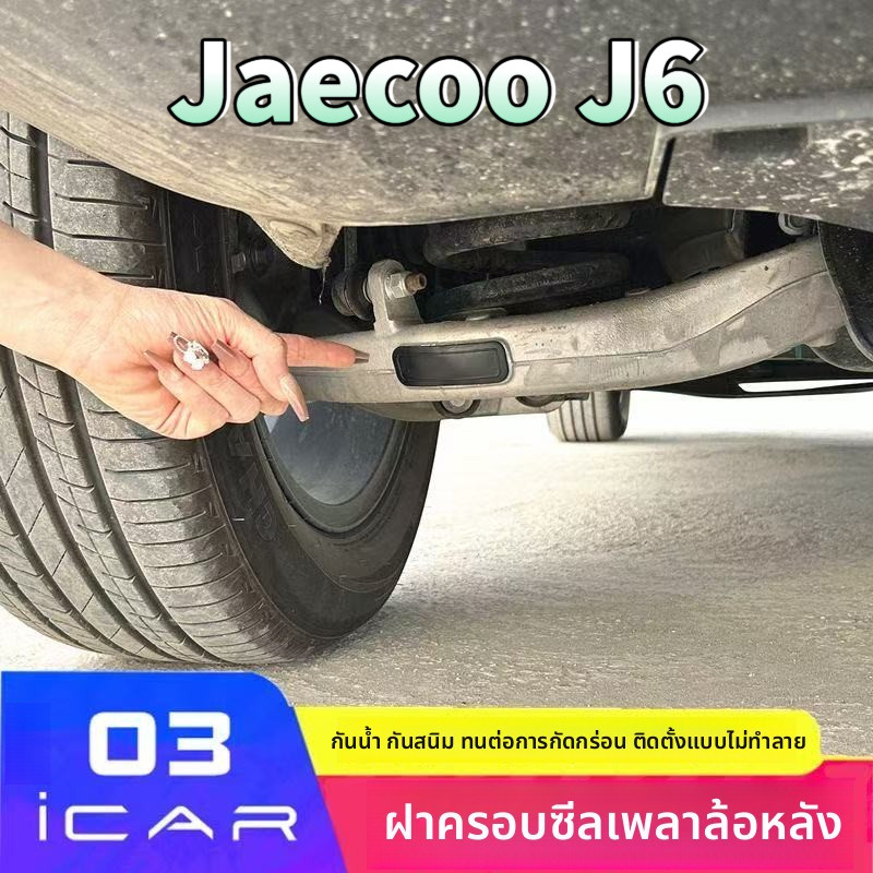 Jaecoo J6/j6T EV ฝาครอบเพลาหลัง ซิลิโคน กันฝุ่น กันน้ํา ป้องกันการอุดตัน สําหรับการขับขี่ออฟโรดและลุยน้ํา ติดตั้งง่ายไม่ต้องดัดแปลง ของแท้เรอา