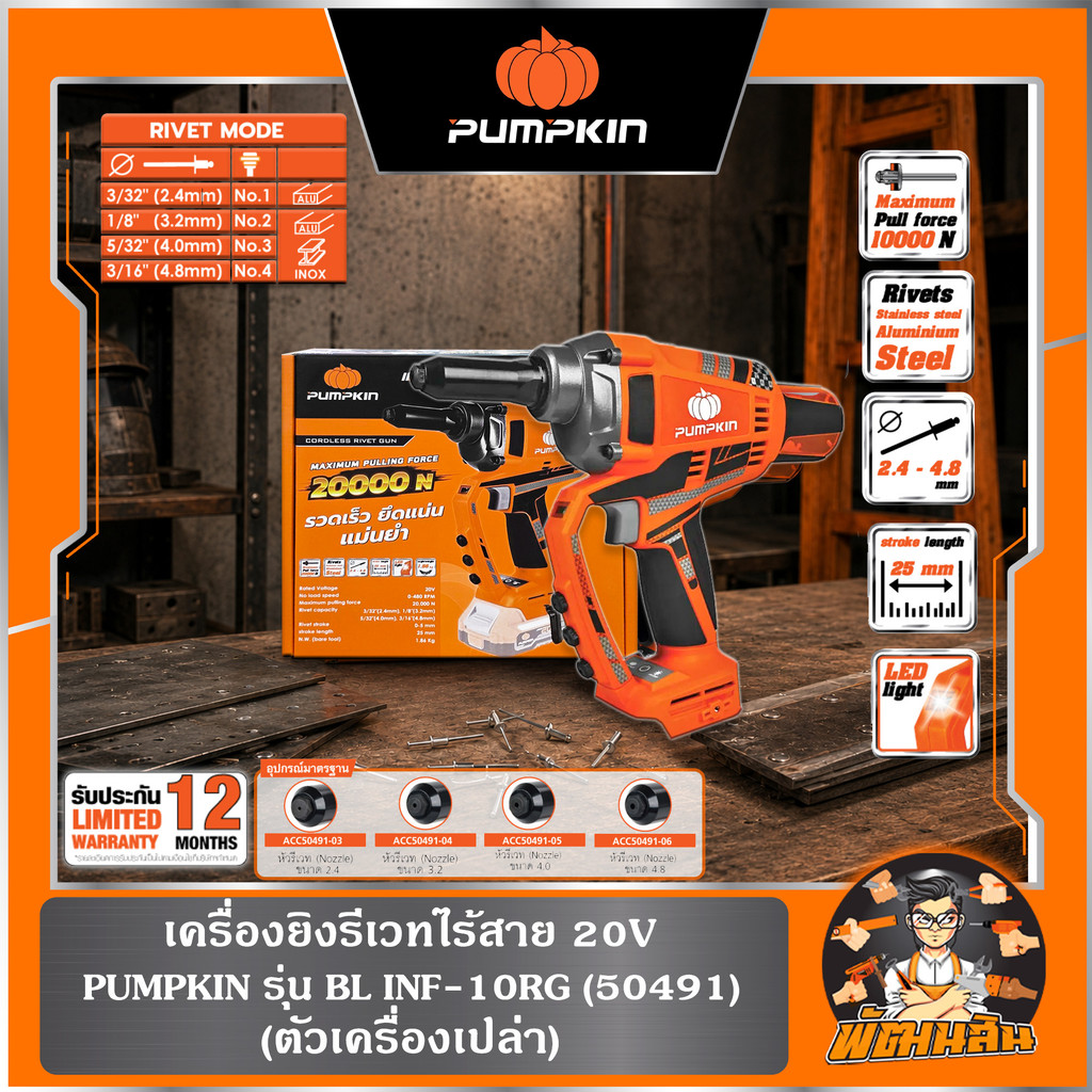 🧡พร้อมส่ง🧡(ตัวเปล่า) เครื่องยิงรีเวทไร้สาย 20V BL INF-10RG PUMPKIN (50491) , ชุดแบตเตอรี่