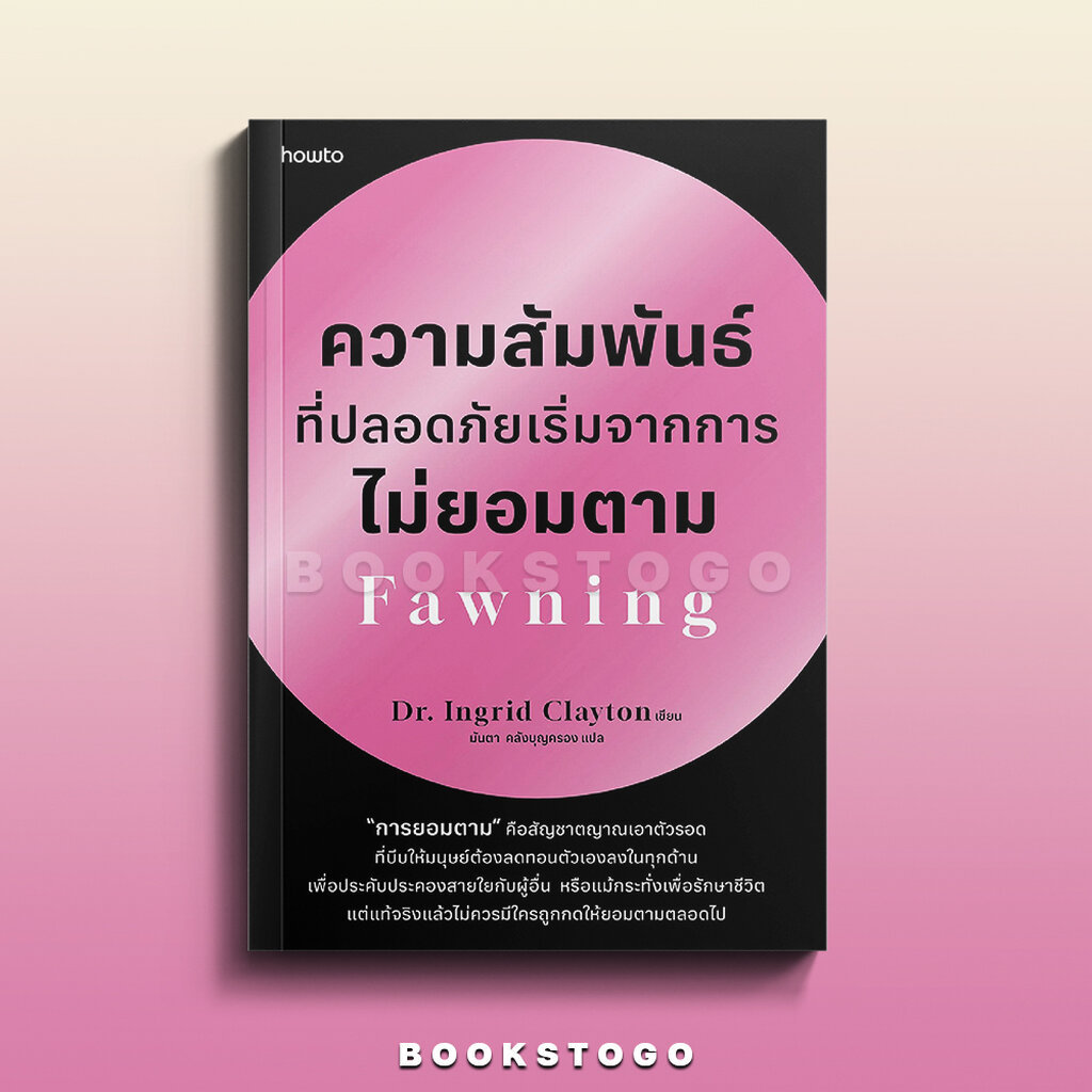 (พร้อมส่ง) Fawning ความสัมพันธ์ที่ปลอดภัยเริ่มจากการไม่ยอมตาม Dr.Ingrid Clayton อมรินทร์ How to