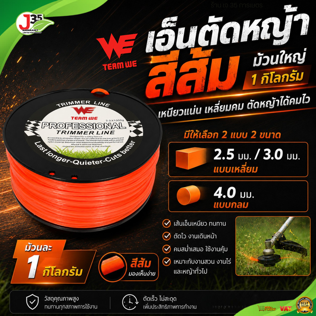 เอ็นตัดหญ้า 2.5มม. 3.0มม. (เหลี่ยม) 4.0มม. (กลม) 1 กิโล เหนียวแน่นเหลี่ยมคม เส้นเอ็นตัดหญ้า (สีส้ม) TEAM WE