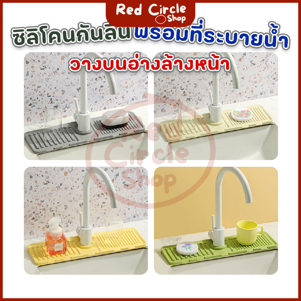 พร้อมส่ง ซิลิโคนติดก็อกน้ำ พร้อมที่ระบายน้ำ วางบนอ่างล้างหน้า ขนาด 12x33.5 cm