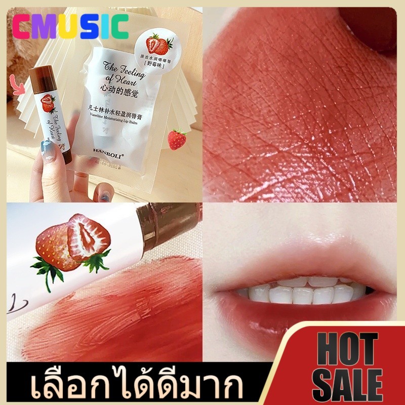 CMUSIC 🔥  ลิปบาล์ม กลิ่นผลไม้ ไม่ติดถ้วย ให้ความชุ่มชื้น ป้องกันการแตก ติดทนนาน เปลี่ยนสีได้ สําหรับผู้หญิง