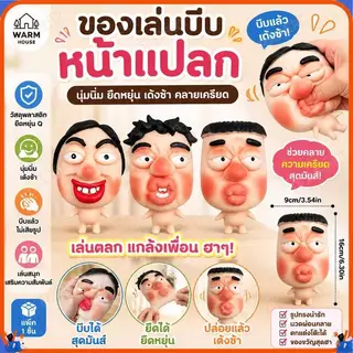ของเล่นบีบหน้าแปลก นุ่มนิ่ม ยืดหยุ่น ตลกคลายเครียด ตุ๊กตา 3D เด้งช้า ของเล่นแกล้งเพื่อน