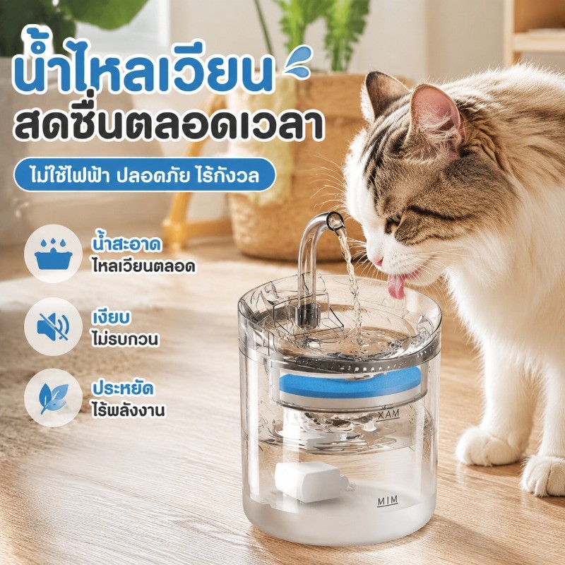 NEW น้ำพุแมวอัตโนมัติ ขนาด 1.8 ลิตร เงียบ ใส เห็นน้ำไหลสวยงาม ดึงดูดให้น้องแมวดื่มน้ำมากขึ้น