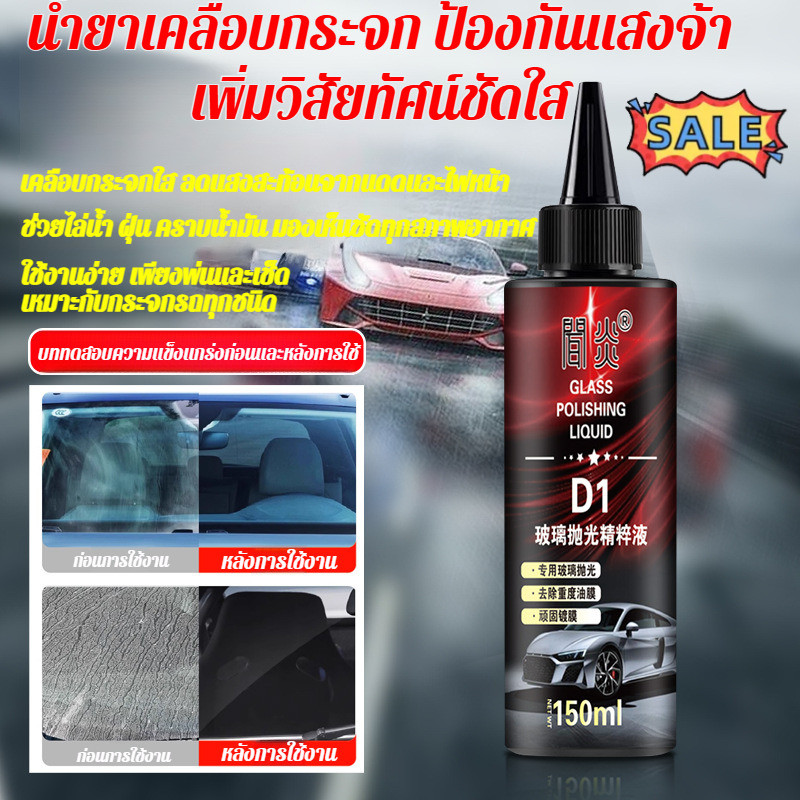 🔥สินค้าจุด🔥น้ำยาขัดกระจกรถยนต์/มุมมอง 8k HD น้ำยาเคลือบกระจกรถยนต์ น้ำยาเช็ดกระจกรถ