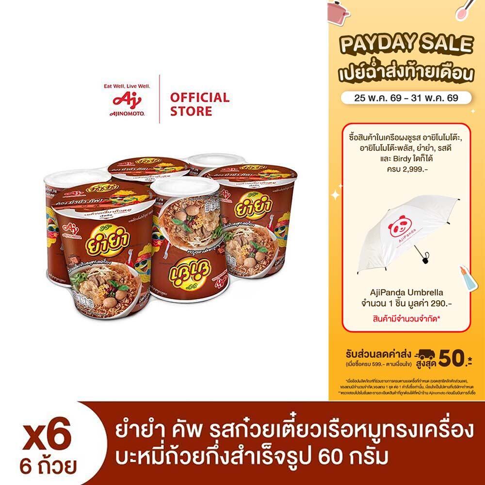 ยำยำ คัพ รสก๋วยเตี๋ยวเรือหมูทรงเครื่อง แพ็ก 6 x 6 แพ็ก