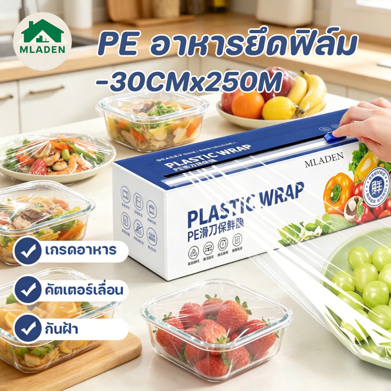 MLADEN PE อาหารยึดฟิล์ม 30CMx250M ทนต่อการแช่แข็งและอุณหภูมิสูง นำเครื่องตัดมาเอง ฟิล์มอาหาร