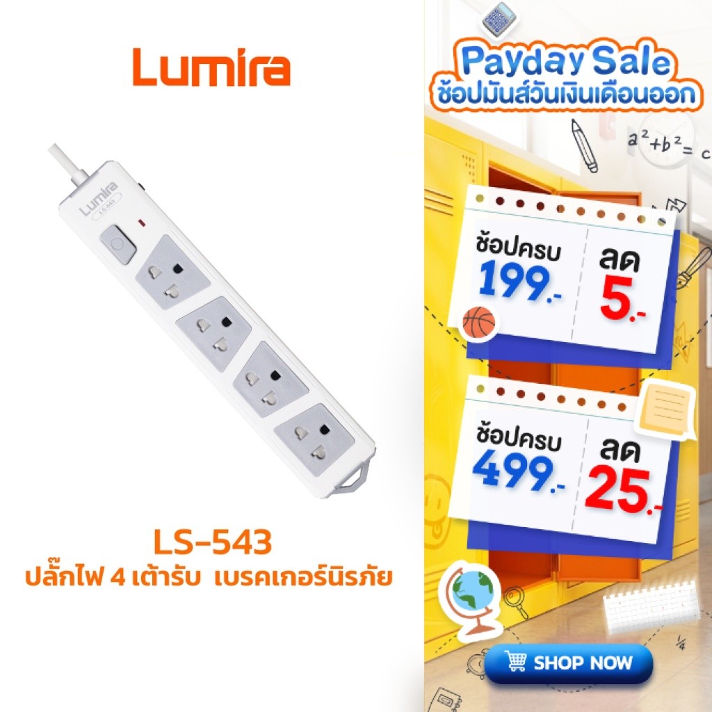 ปลั๊กพ่วง Lumira LS-543 4 ช่อง สายยาว 3 เมตร มอก. เบรกเกอร์ตัดไฟ ป้องกันไฟกระชาก