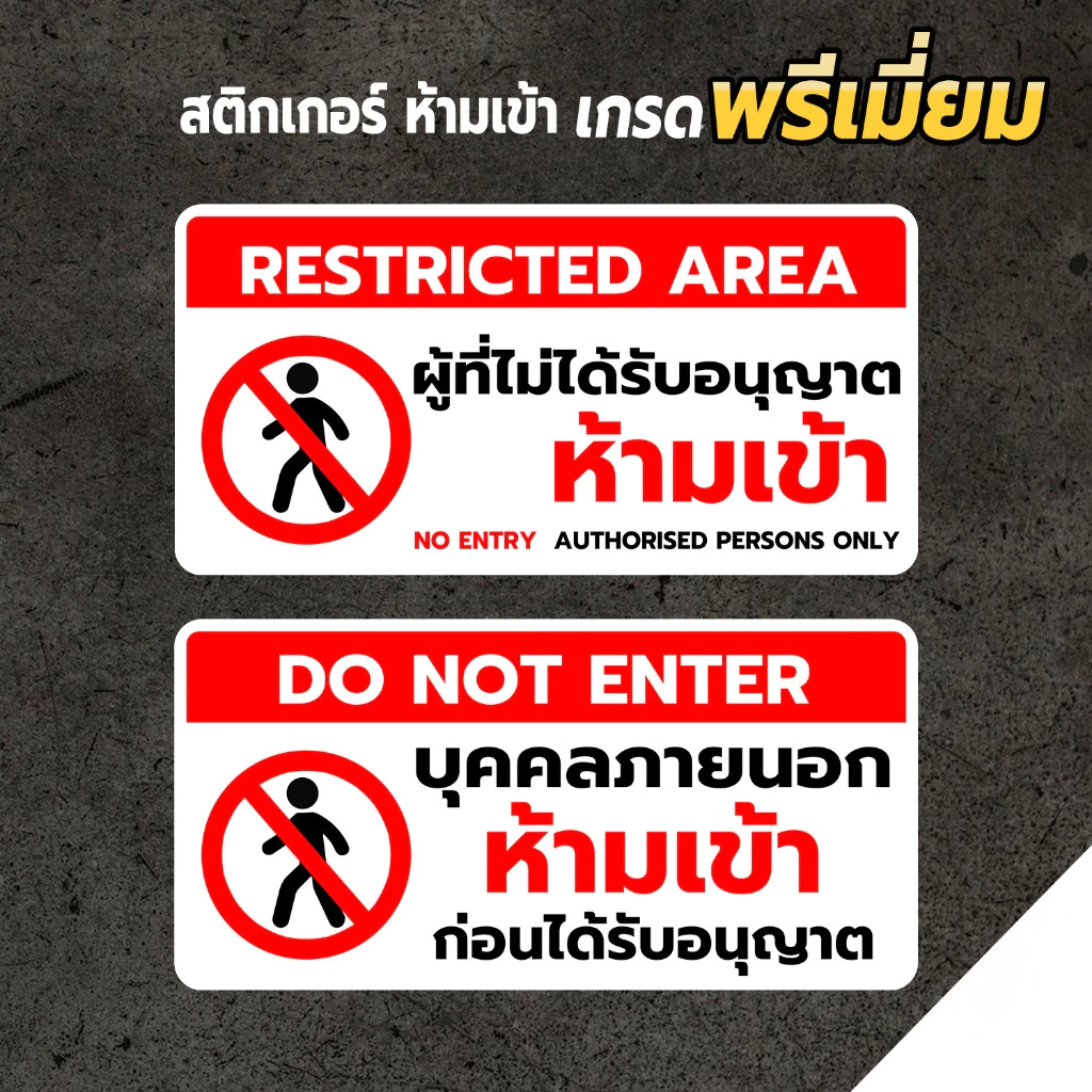 สติกเกอร์ห้ามเข้าก่อนได้รับอนุญาต ป้ายห้ามเข้า สติกเกอร์ แท้1