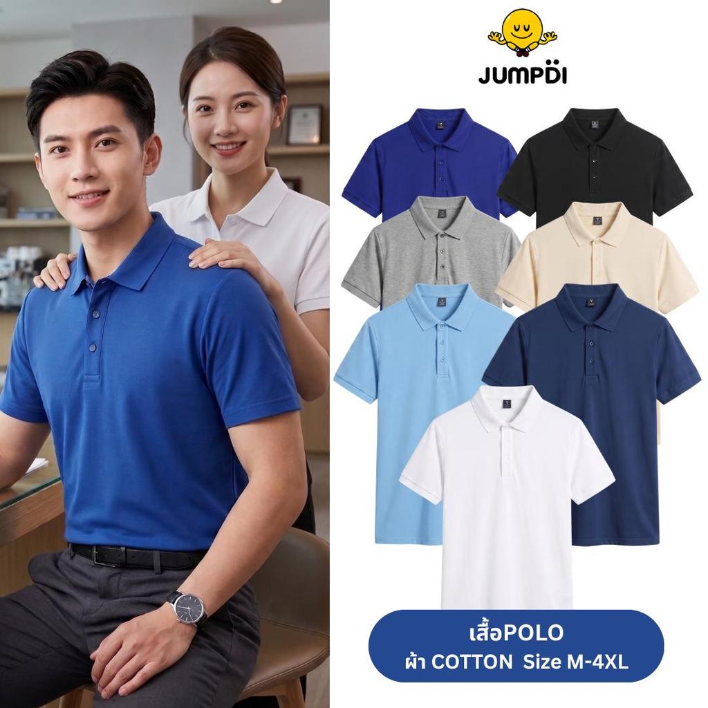 JUMPDI l เสื้อโปโลแขนสั้นผ้าฝ้าย M-4XL หลากหลายสีให้เลือก เหมาะสำหรับทั้งผู้ชายและผู้หญิง ใส่ได้หลายโอกาศ (จัด MiiMode