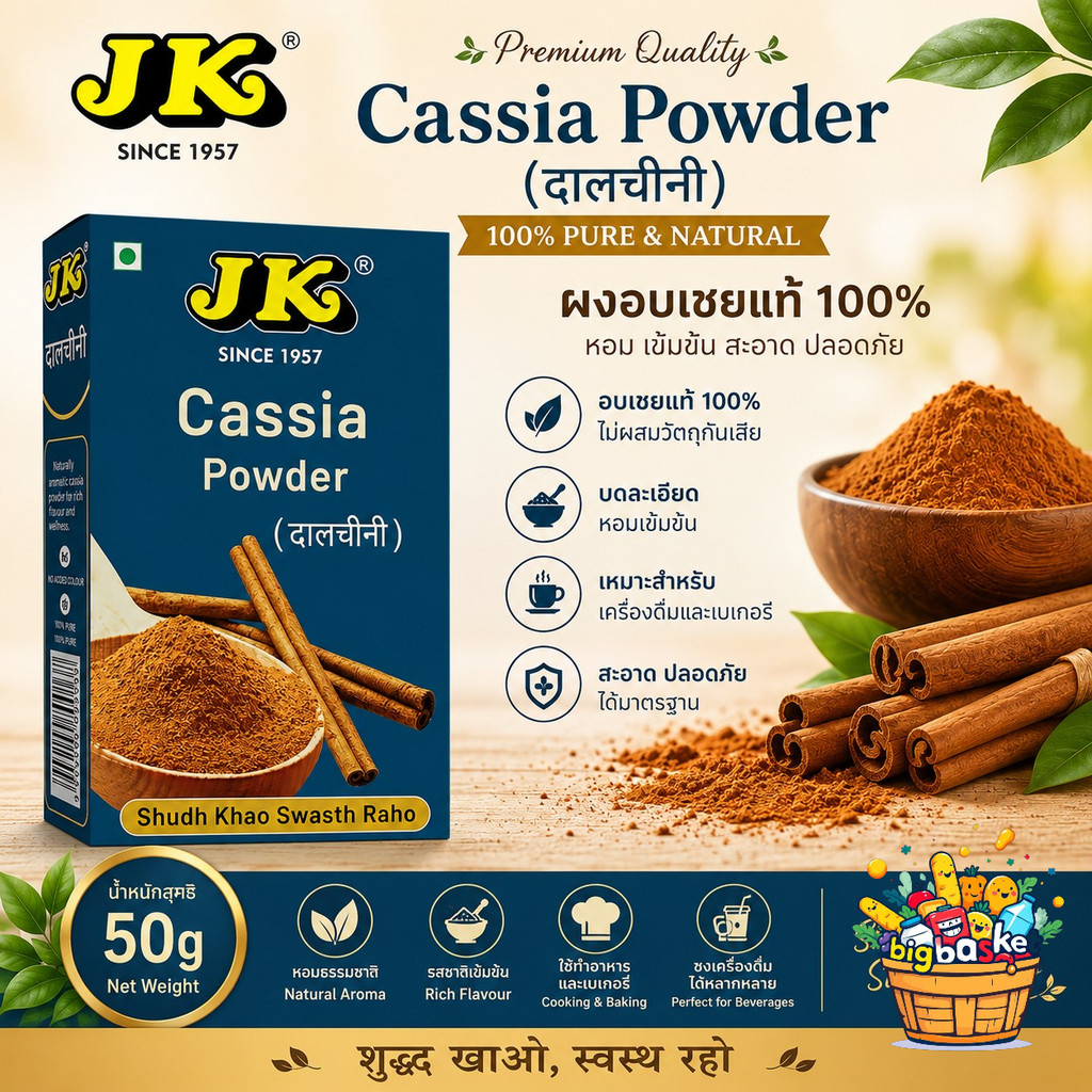 JK Cinnamon Powder ผงอบเชยแท้ 100% อบเชยผงบดละเอียด กลิ่นหอมธรรมชาติ สำหรับเครื่องดื่มและเบเกอรี่ 50g