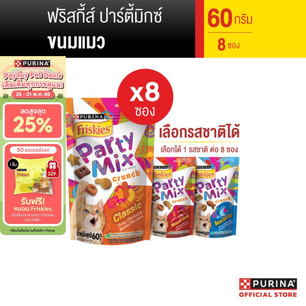 [เลือกรสชาติได้] Purina Friskies Party Mix ขนมแมว 60 g x8 ซอง