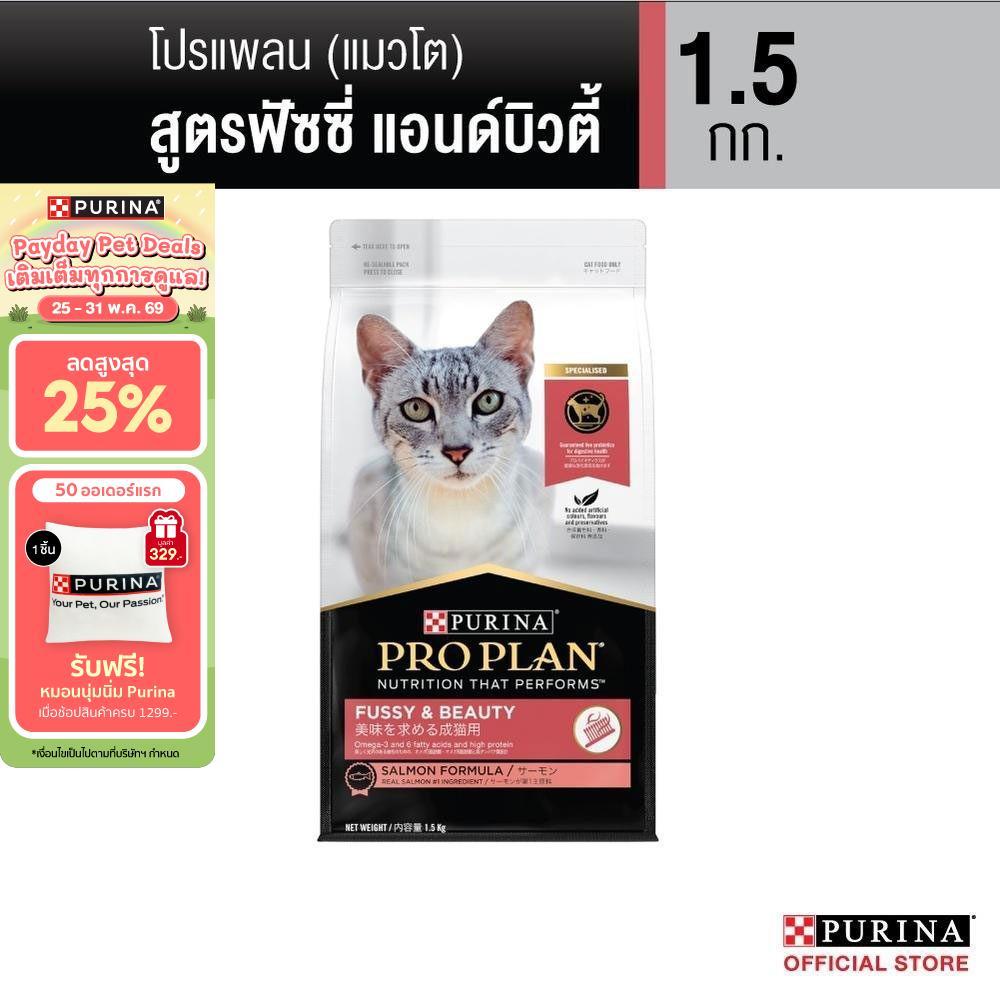 Purina PRO PLAN Cat อาหารแมว  สูตร Fussy & beauty สำหรับแมว​ทานยาก บำรุงขนให้​นุ่มสวยและเงางาม 1.5 kg