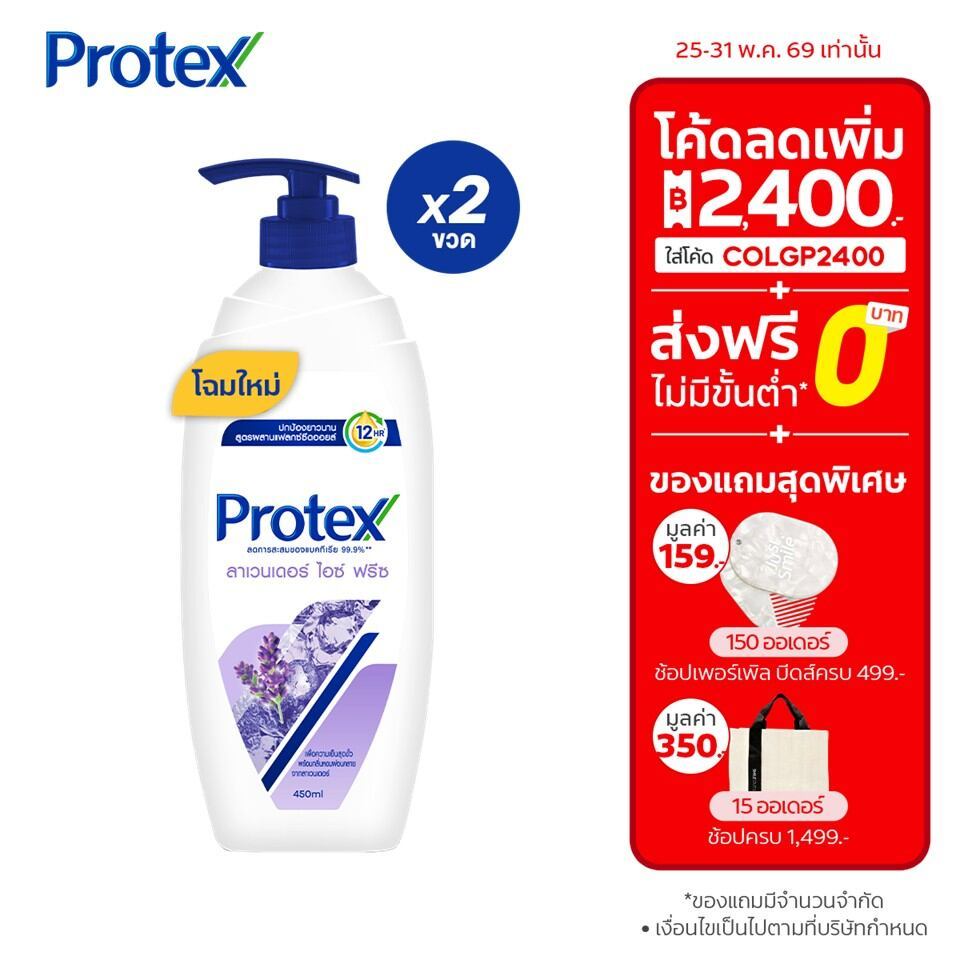 [มี 2 แพ็คให้เลือก] ครีมอาบน้ำโพรเทคส์ ลาเวนเดอร์ ไอซ์ ฟรีซ ขวดปั๊ม 450 มล. Protex Lavender Ice Shower Cream 450 ml