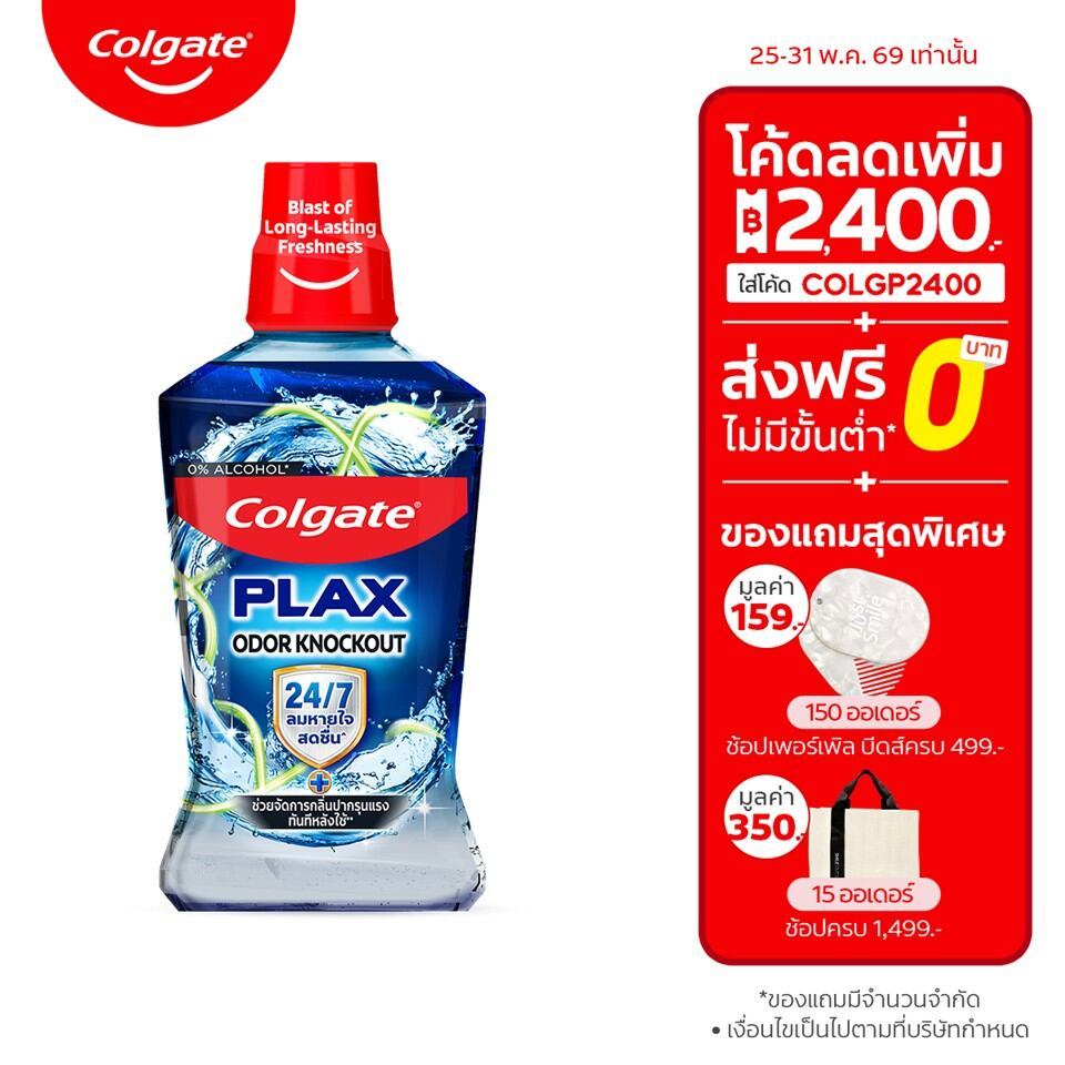 [มี3แพ็คให้เลือก] น้ำยาบ้วนปาก คอลเกต พลักซ์ โอดอร์ น็อคเอาท์ 500 มล.