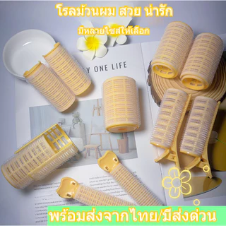 โรลม้วน กิ๊บติดผมแบบม้วน ช่วยทำผมหน้าม้าให้เป็นโค้ง ใช้งานง่าย น่ารัก สวยงาม ขนาด 3.3cm และ 4.5cm พร้อมส่งจากไทย