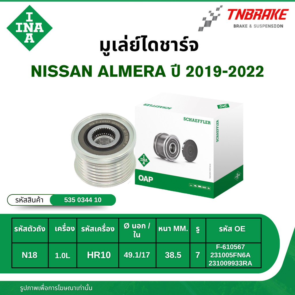INA มูเล่ย์ไดชาร์ท NISSAN ALMERA (N18) 1.0L ปี 2019-2022
