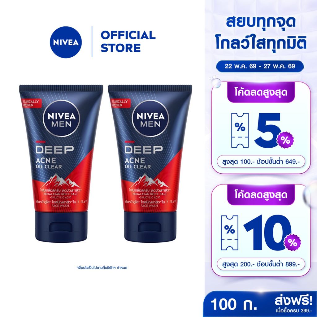 นีเวีย เมน ดีพ แอคเน่ ออยล์ เคลียร์ สครับ มัด โฟม 100 ก. 2ชิ้น NIVEA