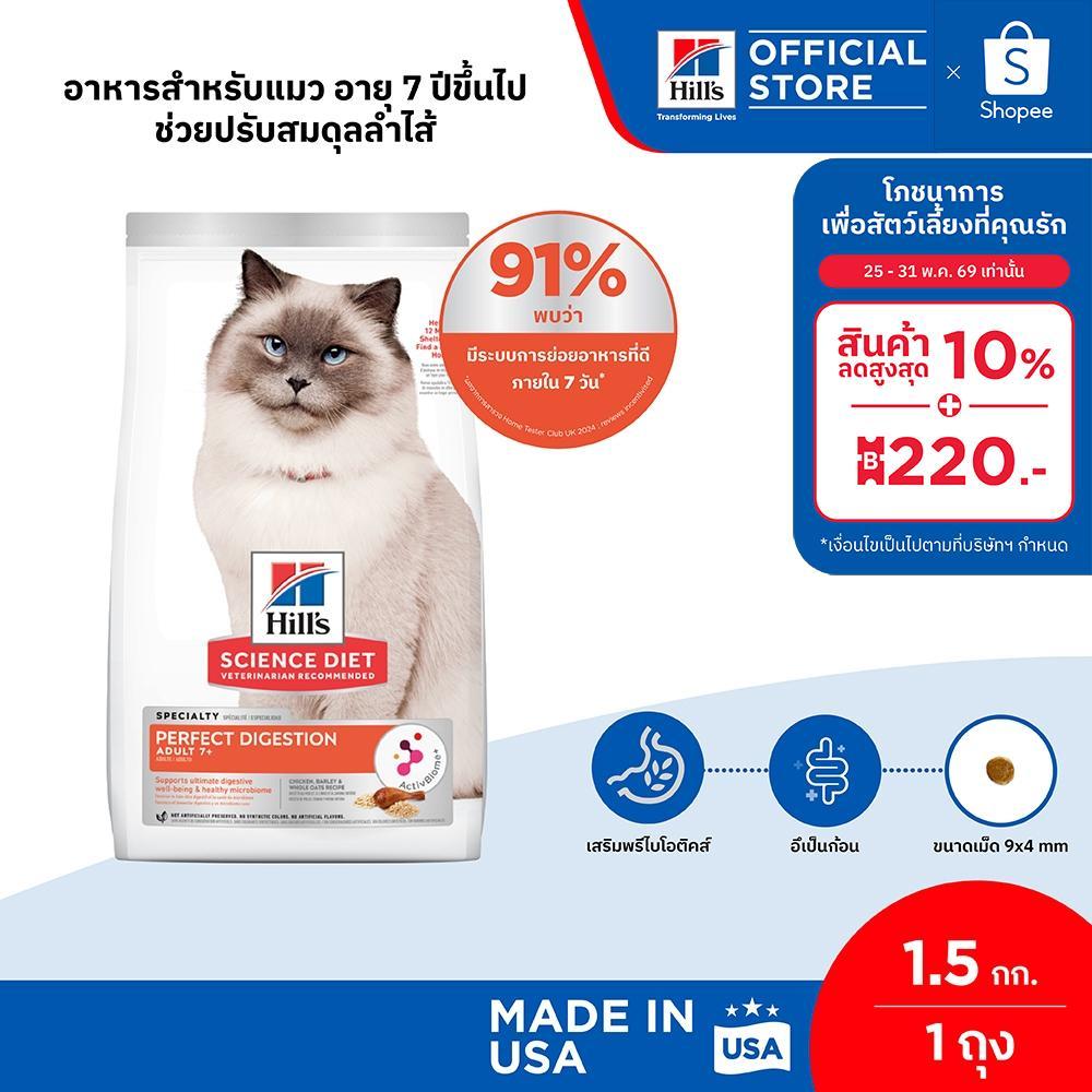 Hill's Science Diet Perfect Digestion สูตรไก่ อาหารแมว อายุ 7 ปีขึ้นไป ขนาด 1.5 กก.