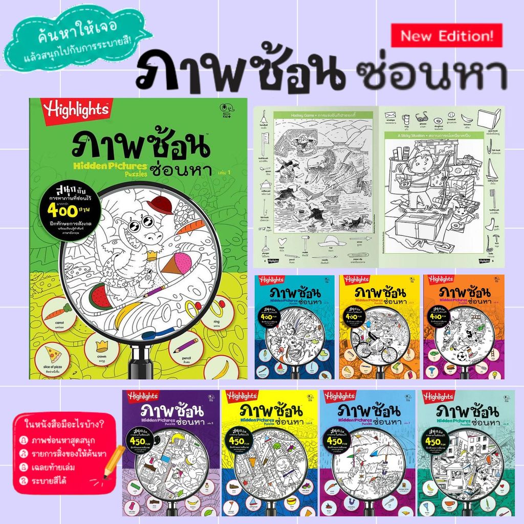 ภาพซ้อนซ่อนหา เล่ม 1 - 4  ชุด Hidden Pictures Puzzles สมุดภาพยอดนิยม ส่งเสริมพัฒนาความคิดสร้างสรรค์