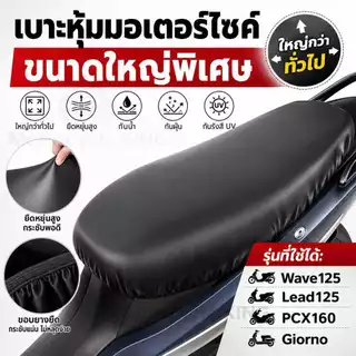 ผ้าหุ้มเบาะมอเตอร์ไซค์ ขนาดใหญ่ กันน้ำ ยางยืด รุ่น wave100 110 110i Wave125 Lead125 PCX160 Giorno