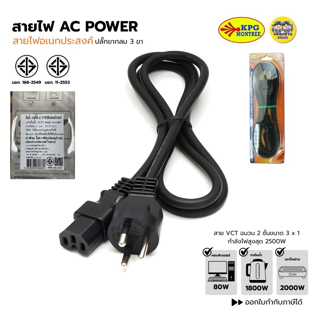 SOKAWA สายไฟอเนกประสงค์ AC POWER รุ่น S-273 สาย VCT ปลั๊ก 3 ขากลม สายไฟเตาปิ้งย่าง สายไฟกาต้มน้ำ