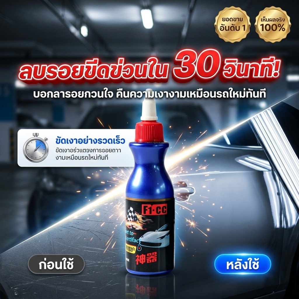 ⭐ซ่อมรอยขูดเล็ก-กลาง ได้ง่ายดาย⭐น้ำยาลบรอยขีดข่วนรถยนต์ ครีมซ่อมรอยลึก ขจัดคราบฝังลึก น้ำยาขัดสีรถ ขัดเงามืออาชีพ