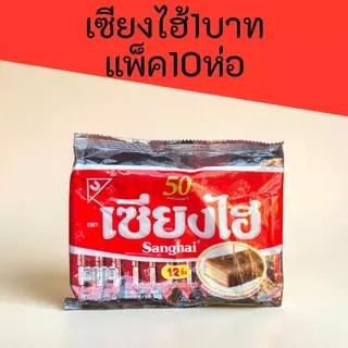 (10ห่อ) เซียงไฮ้1บาท แพ็ค10ห่อ 72กรัม แพ็คละ 12ซอง รวม120ซอง