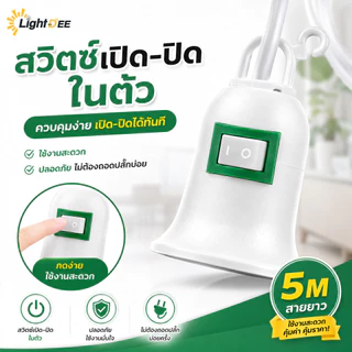 ขั้วหลอดไฟ E27 มีสวิตซ์ ขั้วหลอดไฟเสียบปลั๊ก พร้อมสายไฟมีปลั๊กเสียบ ใช้คู่กับหลอดไฟ LED