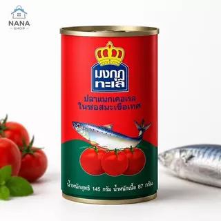 [1 แพ็ค 10 กระป๋อง] ปลากระป๋อง 10 กระป๋อง มีฮาลาล อยู่ได้ 3 ปี หอม กลมกล่อม ถูกมาก ปลากระป๋อง