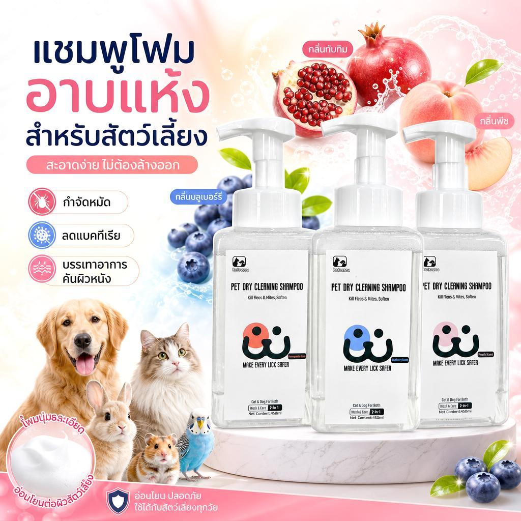 Ketzuzu Dry Shampoo โฟมอาบน้ำแห้ง ยับยั้งเชื้อแบคทีเรีย ลดอาการคัน ป้องกันเห็บหมัด ดับกลิ่น ขนฟูนุ่ม 250ml/450ml