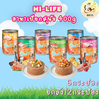 (6กระป๋อง/ยกลัง12กระป๋อง) Hi-Life อาหารเปียกกระป๋องสุนัข 400g ถูกมากก
