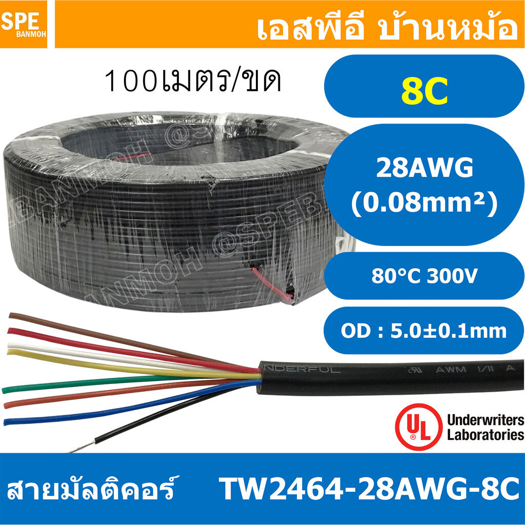 [ 100 เมตร ] TW-2464-28AWG-8C 8C 28AWG UL2464 300V 80°C สายมัลติคอร์ Multicore Cable สายคอมพิวเตอร์ 