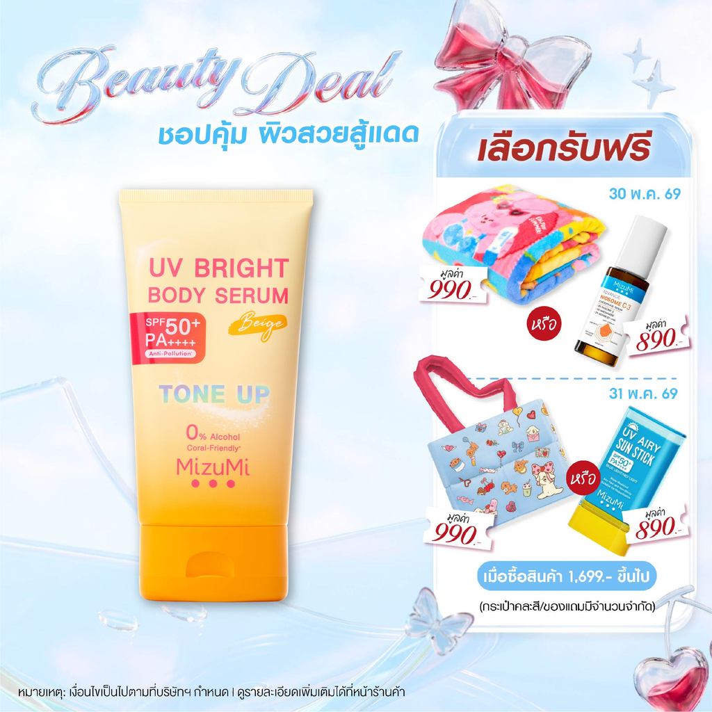 MizuMi UV Bright Body Serum Beige (120g)เซรั่มกันแดดโทนอัพ ผิวไบรท์ทันที ปรับผิวกระจ่างใสขึ้น 1 ระดับ สำหรับผิวขาวเหลือง