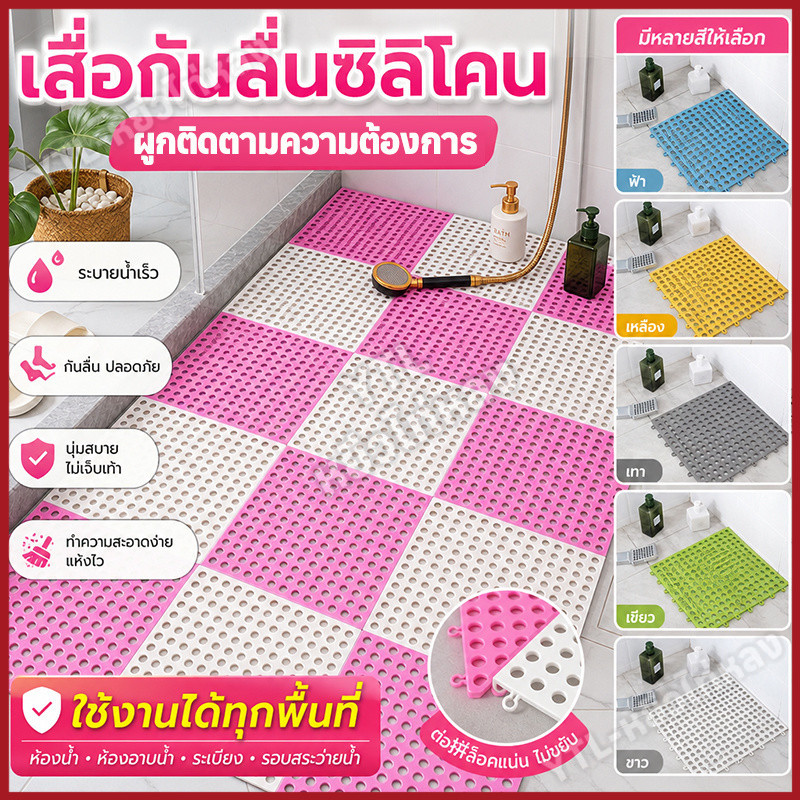 YTL แผ่นรองกันลื่น DIY แผ่นกันลื่นในห้องน้ำ แผ่นวางพื้นในครัว กันน้ำกันลื่น 30x30 มี 6 สี