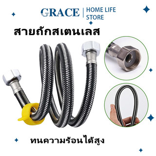 GRACE สายน้ำดี สแตนเลสแท้ถัก 4หุน2ข้าง ทอทนทาน เหนียว 30/40/50/60/80/100cm สายต่อน้ำอเนกประสงค์