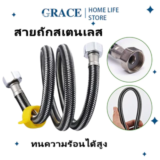 GRACE สายน้ำดี สแตนเลสแท้ถัก 4หุน2ข้าง ทอทนทาน เหนียว 30/40/50/60/80/100cm สายต่อน้ำอเนกประสงค์