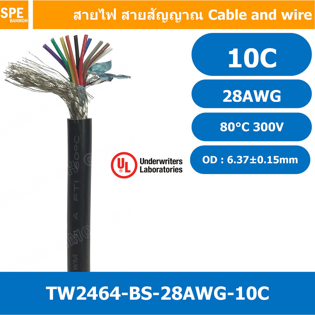 [ 1 เมตร ] TW-2464-BS-28AWG-10C สีดำ Black สายมัลติคอร์ 10 คอร์ ขนาด 28AWG 10Cx28AWG UL2464 300V 80°