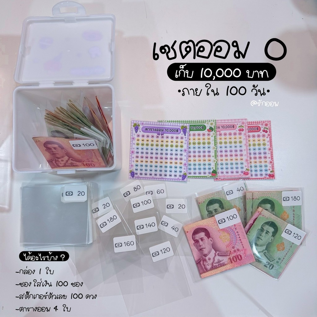เซตออมO เก็บ 10,000 ภายใน 100 วัน