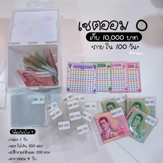 เซตออมO เก็บ 10,000 ภายใน 100 วัน
