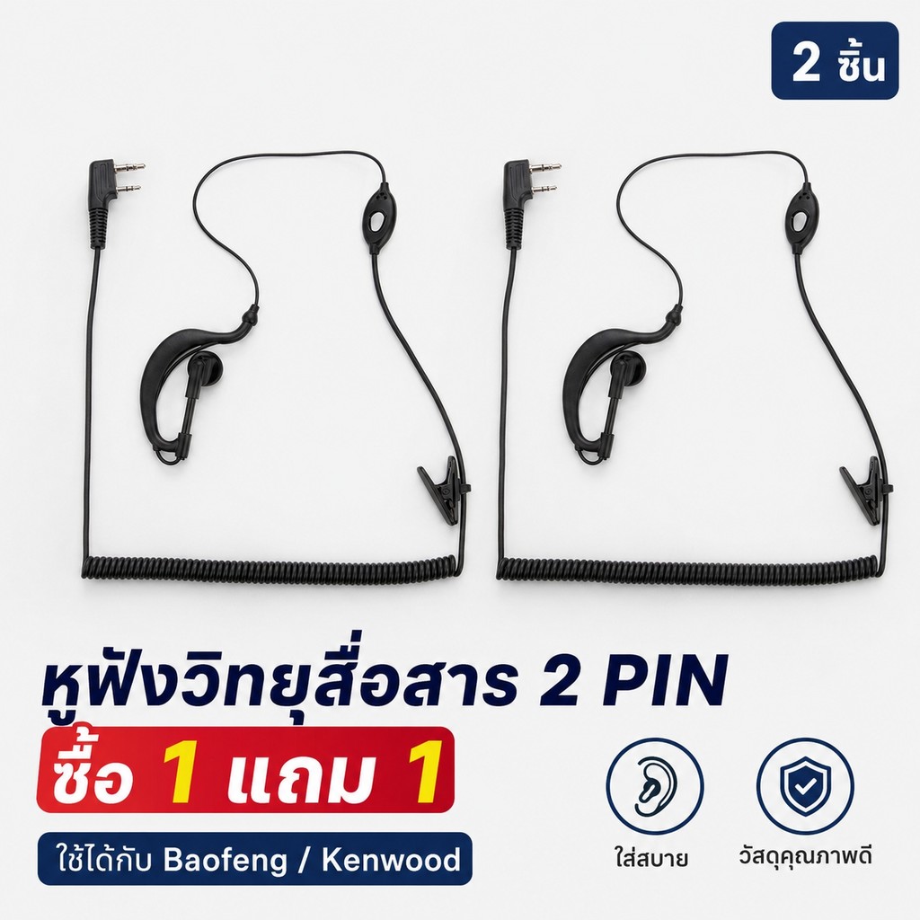 หูฟังวอ 2 Pin ใช้กับ Baofeng Kenwood พร้อมไมค์และคลิปหนีบ สายยืดหยุ่น ทนทาน ซื้อ 1 แถม 1 คุ้มมาก