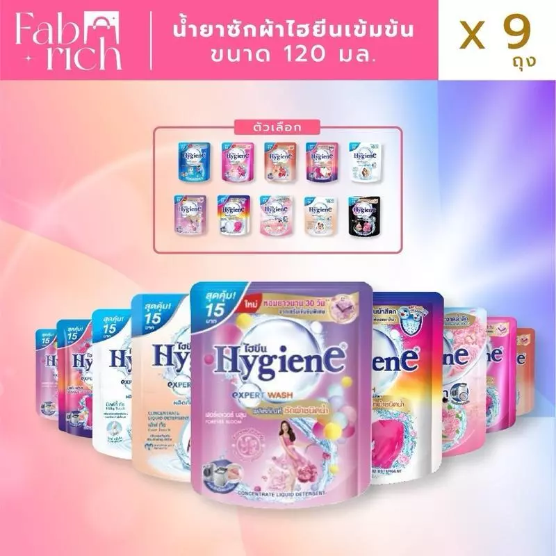(*ซัก9ถุง)น้ำยาซักผ้าไฮยีนขนาด 120มล. **9ถุง