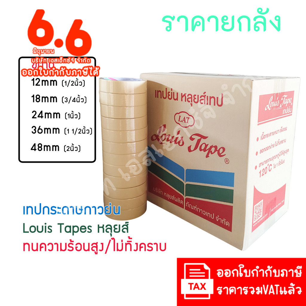 (ยกลัง ส่งฟรี) LouisTape เทปย่น เทปกระดาษกาวย่น(M243) เทปกาวย่น MaskingTape หลุยส์เทป เทปหนังไก่ กระดาษกาว