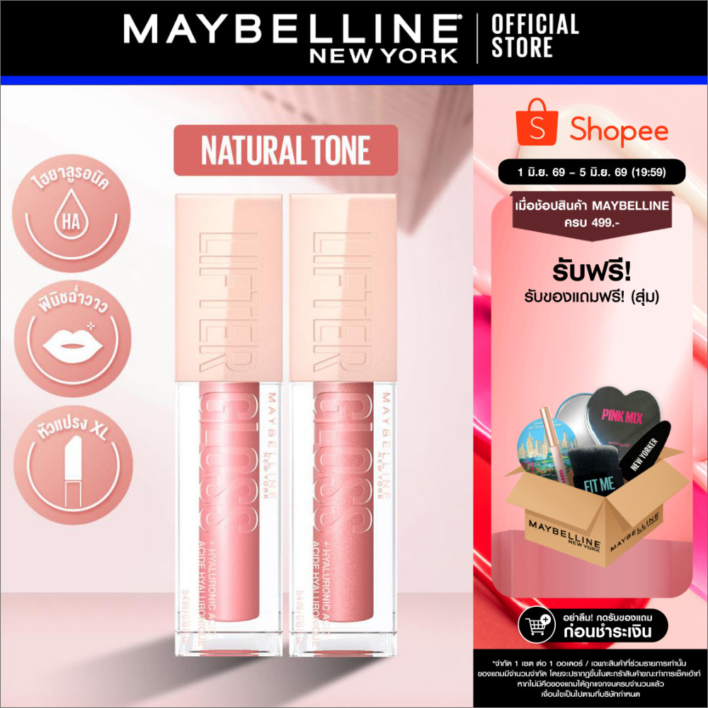 [เซตคู่] MAYBELLINE LIFTER GLOSS เมย์เบลลีน ลิฟเตอร์ กลอส ลิปกลอสไฮยา ปากอิ่มฟู (ลิปสติก, ลิปปากฉ่ำวาว, ลิปกลอส)