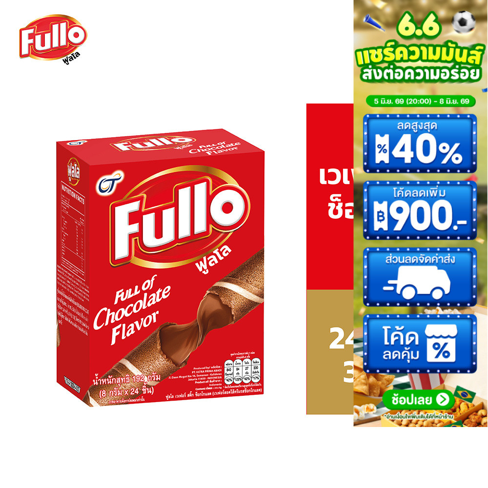 [แพ็ก 3] Fullo Wafer Stick Chocolate ฟูลโล เวเฟอร์ สติ๊ก ช็อกโกแลต 8 กรัม