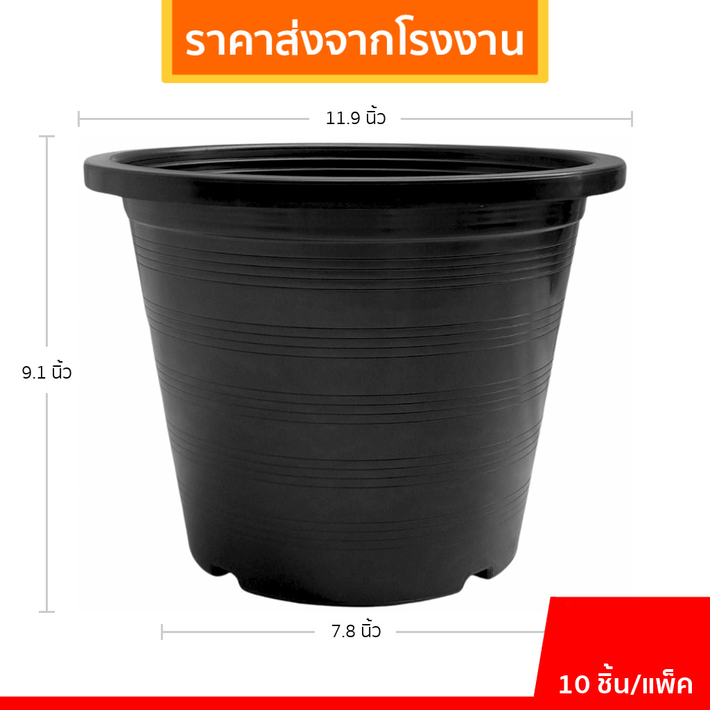 กระถาง กระถางต้นไม้ กระถางพลาสติก เบอร์ 12 นิ้ว สีดำ 10 ใบ ยกมัด