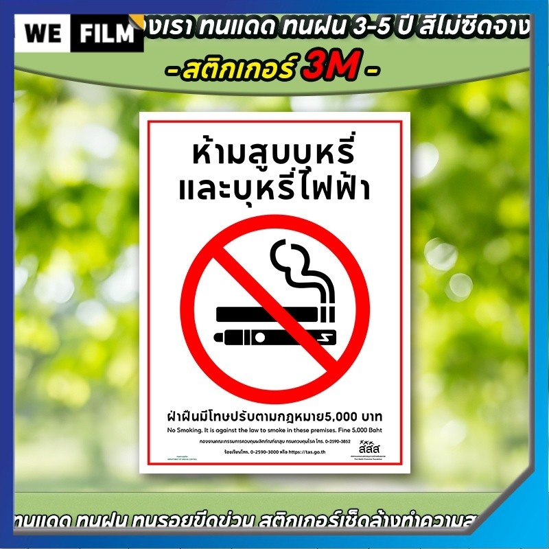 สติกเกอร์ห้ามสูบบุหรี่ ป้ายห้ามสูบ สติกเกอร์ ห้ามสูบบุหรี่ No smoking 3M เกรดพรี่เมี่ยม สติกเกอร์ PVC กันน้ำ