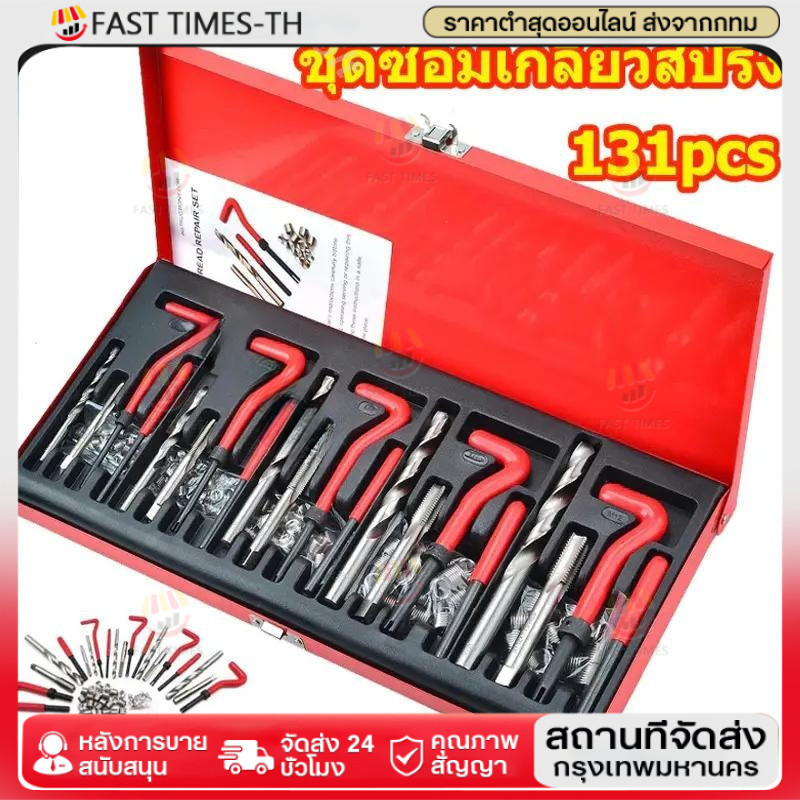 131ชิ้น ชุดซ่อมเกลียวสปริง ต๊าปเกลียว ชุดซ่อมเกลียว M5 M6 M8 M10 M12 ชุดเครื่องมือซ่อมแซมเกลียว เธรดชุดซ่อมด้ายอัต